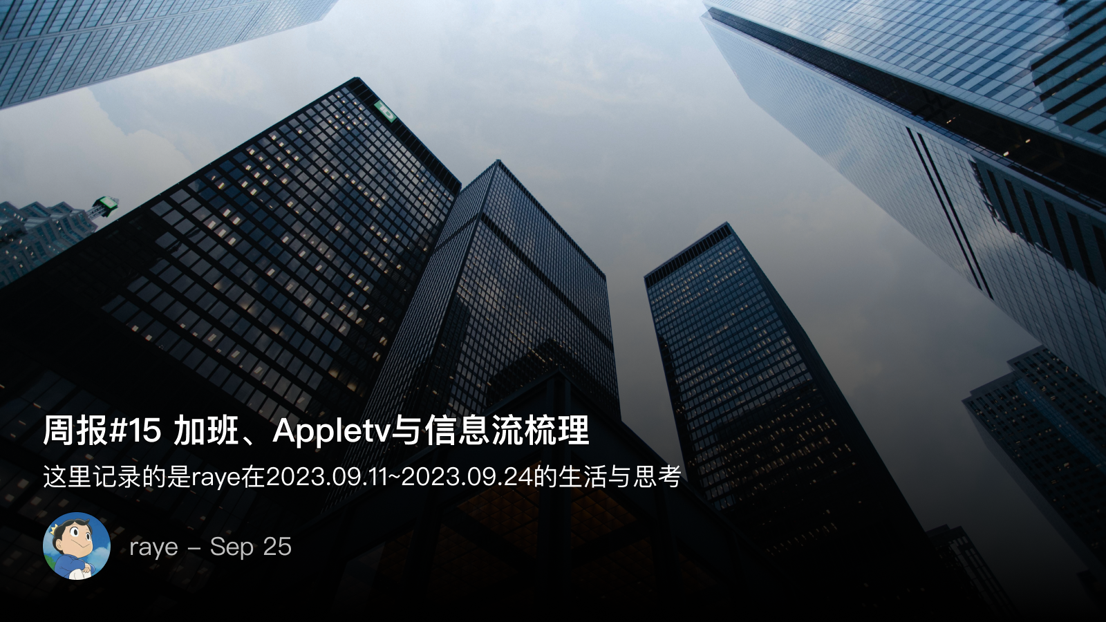周报#15 加班、Appletv与信息流梳理