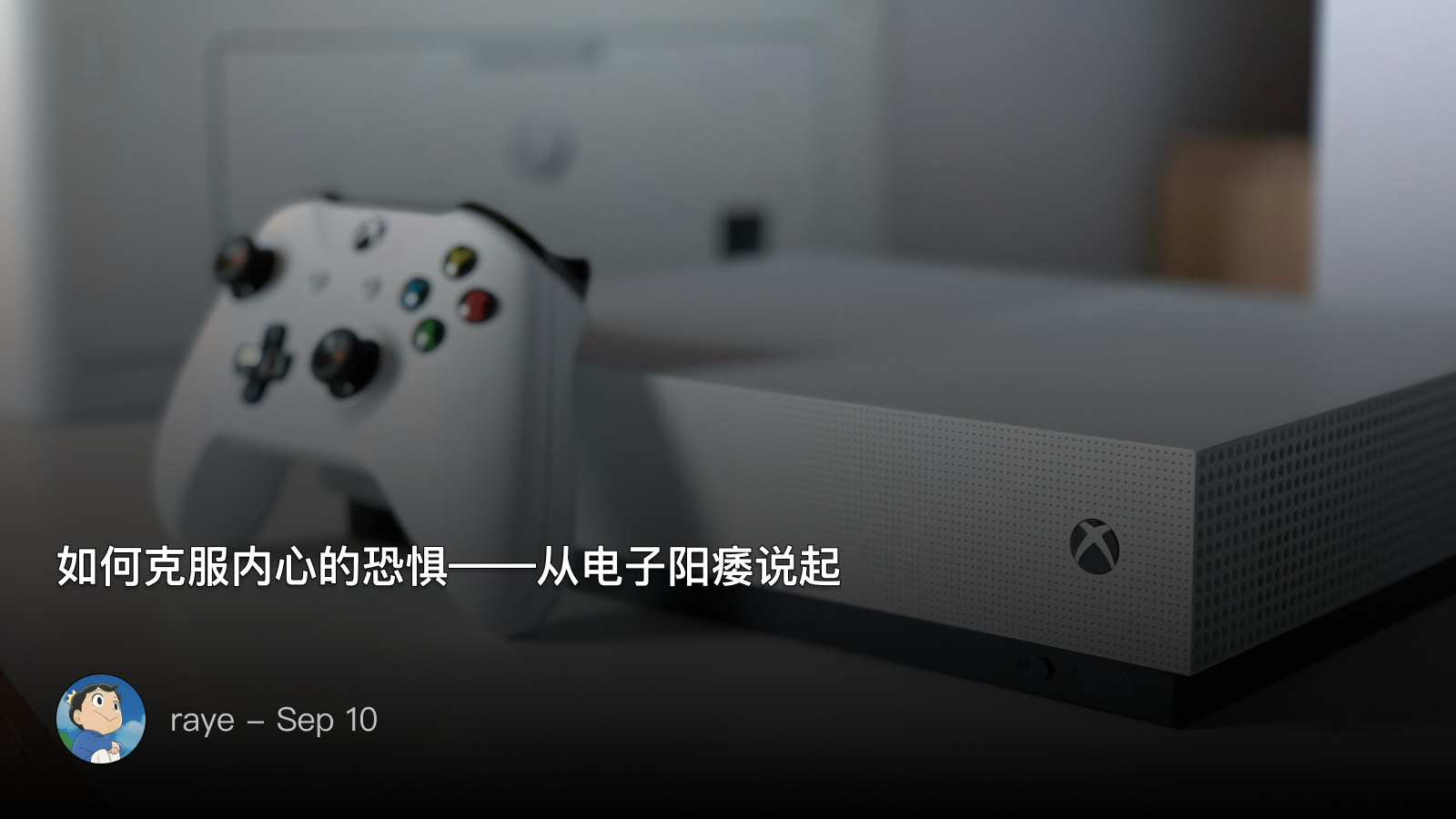 如何克服内心的恐惧——从电子阳痿说起